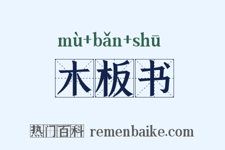 木板书是什么意思的图片